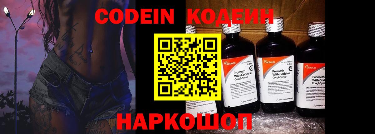 Codein Purple Drank  Кодеиновый сироп Lean напиток Lean (лин)  Вход с VPN  Курск 